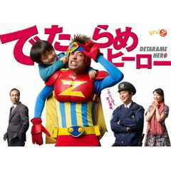 でたらめヒーロー DVD-BOX（ＤＶＤ）