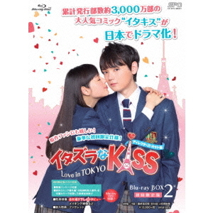 イタズラなKiss～Love in TOKYO ＜ディレクターズ・カット版＞ DVD-BOX 