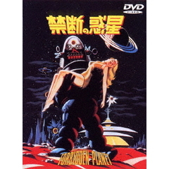 禁断の惑星（ＤＶＤ）