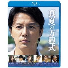 真夏の方程式 Blu-ray スタンダード・エディション（Ｂｌｕ－ｒａｙ）