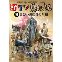 新TV見仏記9　奥びわ湖観音の里編（ＤＶＤ）