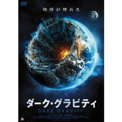 ダーク・グラビティ（ＤＶＤ）