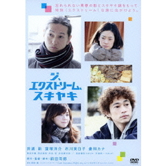 ジ、エクストリーム、スキヤキ（ＤＶＤ）