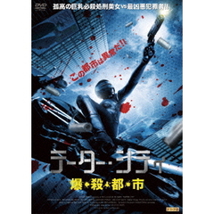 テーター・シティ ～爆・殺・都・市～（ＤＶＤ）