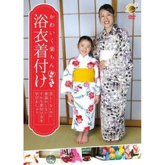 かわいく楽ちん 浴衣着付け（ＤＶＤ）