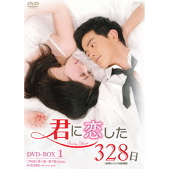 君に恋した328日 ＜台湾オリジナル放送版＞ DVD-BOX 1（ＤＶＤ）