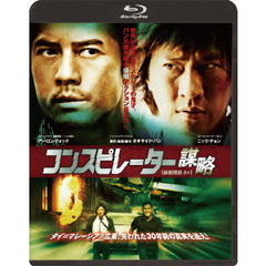 コンスピレーター　謀略（Ｂｌｕ－ｒａｙ　Ｄｉｓｃ）