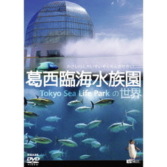 葛西臨海水族園の世界 全国流通版（ＤＶＤ）