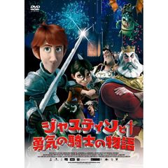 ジャスティンと勇気の騎士の物語（ＤＶＤ）