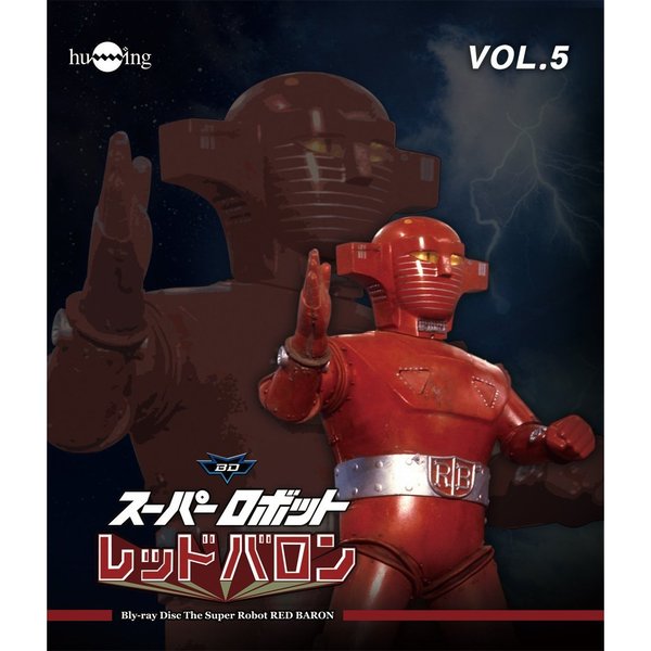 スーパーロボット レッドバロン Blu-ray Vol.5（Ｂｌｕ－ｒａｙ） 通販｜セブンネットショッピング