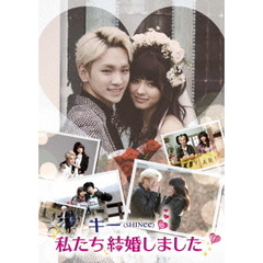 キー（SHINee）の私たち結婚しました　1（ＤＶＤ）