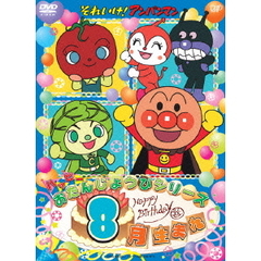 それいけ！アンパンマン　ハッピーおたんじょうびシリーズ　8月生まれ（ＤＶＤ）