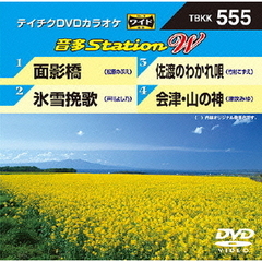 カラオケ テイチクDVDカラオケ 音多Station W[TBKK-555][DVD] 価格比較