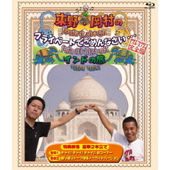 東野・岡村のプライベートでごめんなさい…　インドの旅　プレミアム完全版（Ｂｌｕ－ｒａｙ　Ｄｉｓｃ）