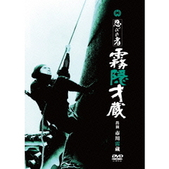忍びの者　霧隠才蔵（ＤＶＤ）