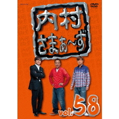 内村さまぁ～ず　vol．58（ＤＶＤ）