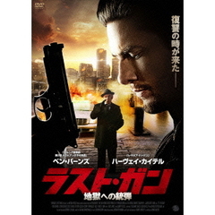 ラスト・ガン 地獄への銃弾（ＤＶＤ）