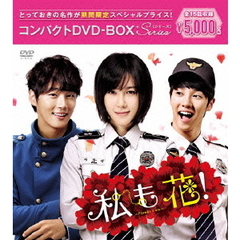 私も花！ コンパクトDVD-BOX ＜期間限定スペシャルプライス版＞（ＤＶＤ）