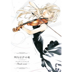 「四月は君の嘘」フィナーレイベント（ＤＶＤ）