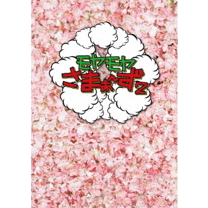 モヤモヤさまぁ～ず2 DVD-BOX Vol.1～23　＋　SP　24巻　セット モヤモヤさまぁ〜ず2 DVD-BOX Vol.1-23 セットまとめ売り - メルカリ