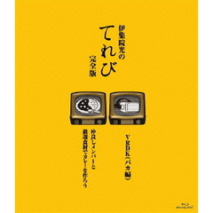伊集院光のてれび　完全版　仲良しメンバーと厳選食材でカレーを作ろう／VRDK（バカ編）（Ｂｌｕ－ｒａｙ　Ｄｉｓｃ）