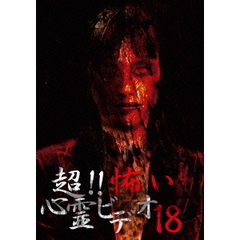 超！！怖い心霊ビデオ18（ＤＶＤ）