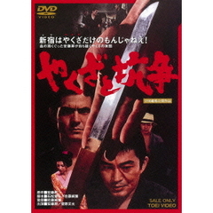 やくざと抗争（ＤＶＤ）
