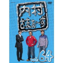 内村さまぁ～ず　vol．64（ＤＶＤ）