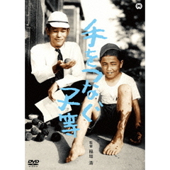 手をつなぐ子等（ＤＶＤ）