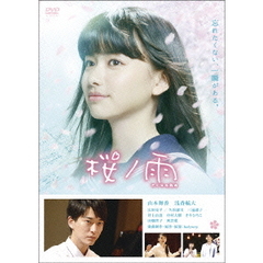 桜ノ雨（ＤＶＤ）