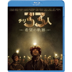 チリ33人　希望の軌跡（Ｂｌｕ－ｒａｙ　Ｄｉｓｃ）