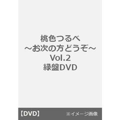 桃色つるべ ～お次の方どうぞ～ Vol.2　緑盤DVD（ＤＶＤ）