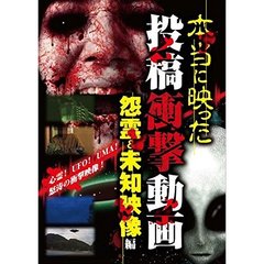 本当に映った 投稿衝撃動画 怨霊and未知映像編（ＤＶＤ）