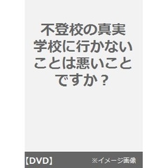不登校の真実～学校に行かないことは悪いことですか？（ＤＶＤ）