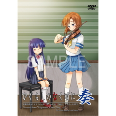 ひぐらしのなく頃に奏 コンサートDVD（ＤＶＤ）