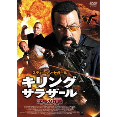 キリング・サラザール 沈黙の作戦（ミッション）（ＤＶＤ）