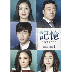 記憶～愛する人へ～　DVD－BOX1（ＤＶＤ）
