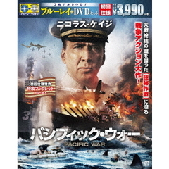 パシフィック・ウォー ブルーレイ＆DVDセット（Ｂｌｕ－ｒａｙ）