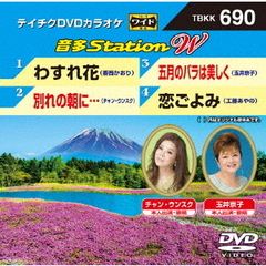 音多Station　W（ＤＶＤ）