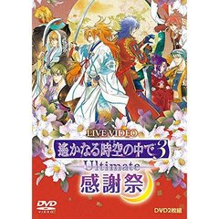 LIVE　VIDEO　ネオロマンス□フェスタ　遙かなる時空の中で3　Ultimate　感謝祭（ＤＶＤ）