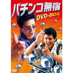 パチンコ無宿　DVD－BOX（ＤＶＤ）