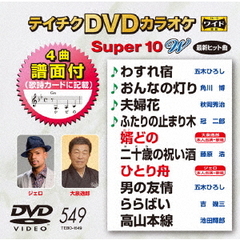 テイチクDVDカラオケ　スーパー10　W（ＤＶＤ）
