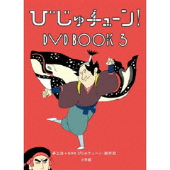びじゅチューン！ DVD BOOK 3（ＤＶＤ）