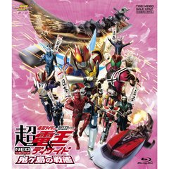 劇場版 超・仮面ライダー電王＆ディケイド NEOジェネレーションズ 鬼ヶ島の戦艦（Ｂｌｕ－ｒａｙ）