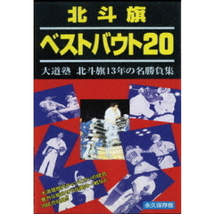 北斗旗ベストバウト20（ＤＶＤ）