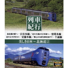 列車紀行 美しき日本 北海道 2（Ｂｌｕ－ｒａｙ）