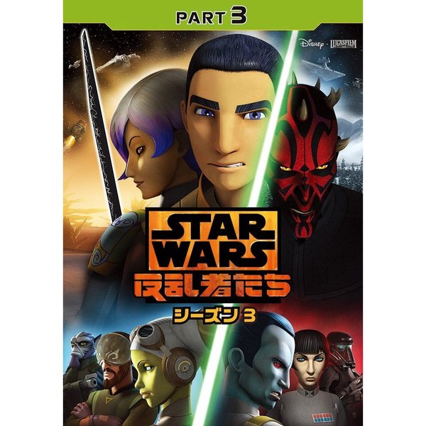 スター・ウォーズ 反乱者たち シーズン 3 Part 3（ＤＶＤ） 通販｜セブンネットショッピング