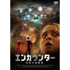 エンカウンター 地球外侵略者（ＤＶＤ）