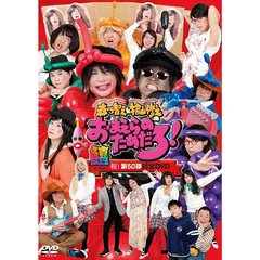 森川智之・檜山修之／森川智之と檜山修之のおまえらのためだろ！ 祝！第50弾記念DVD 鱚 -KISU-（ＤＶＤ）