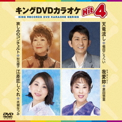 キングDVDカラオケHit4　Vol．163（ＤＶＤ）